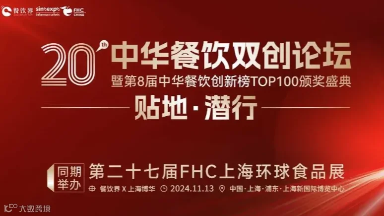 贴地·潜行：第20届中华餐饮双创论坛