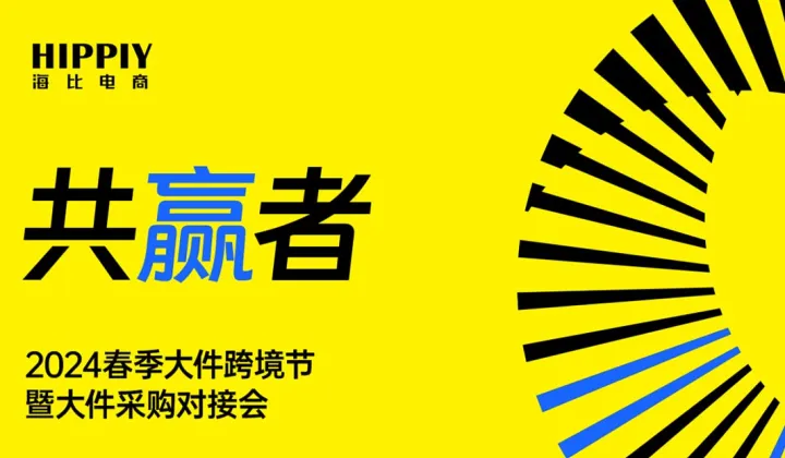 2024春季大件跨境节暨大件采购对接会