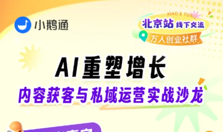 XIAOETONG小鹅通北京站线下交流Q万人创业社群AI重塑增长内容获客与私域运营实战沙龙