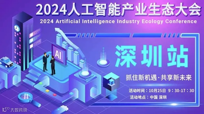 深圳人工智能产业生态大会（AI大会）