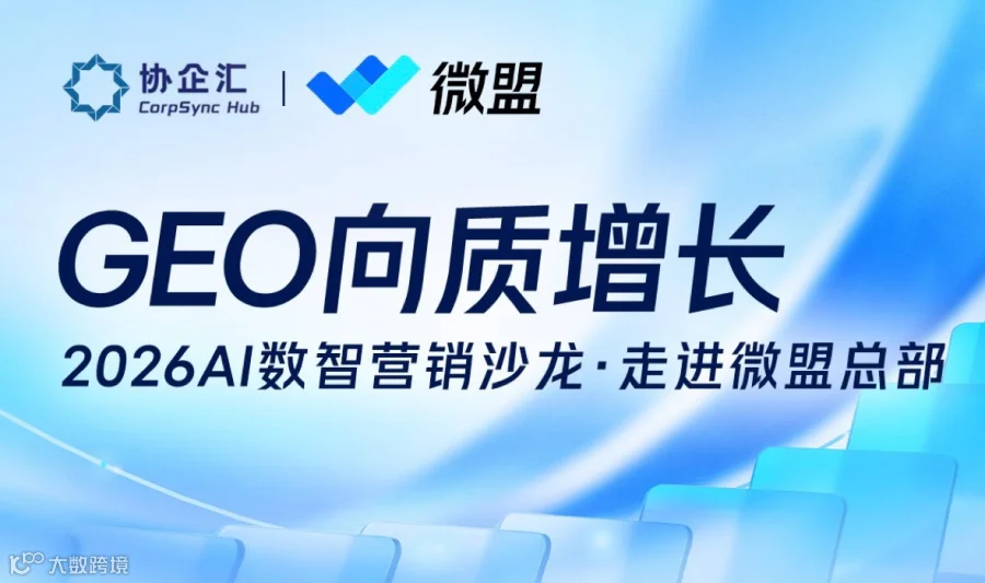 GEO向质增长-2026AI数智营销沙龙·走进微盟总部