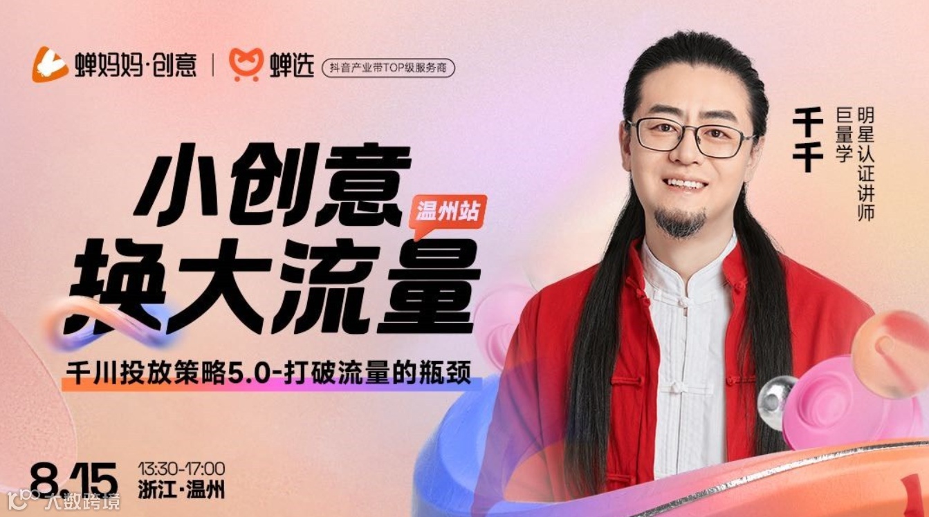 【免费报名】温州站·蝉妈妈内容爆量大会