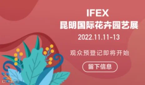 IFEX昆明国际花卉园艺展