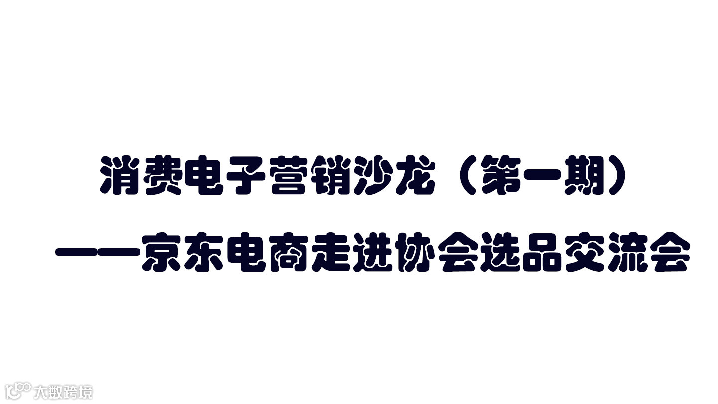 消费电子营销沙龙（第一期） ——京东电商走进协会选品交流会