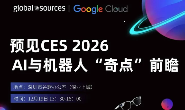 【限时报名】预见 CES 2026：AI 硬件与机器人的“奇点”前瞻