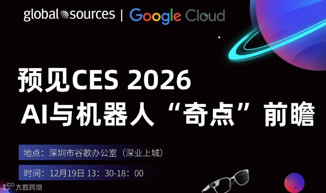 【限时报名】预见 CES 2026：AI 硬件与机器人的“奇点”前瞻