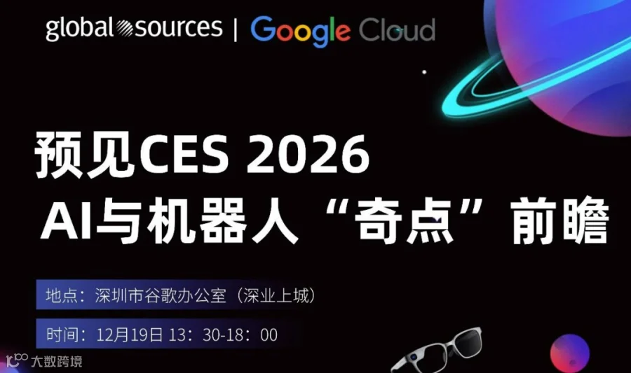 【限时报名】预见 CES 2026：AI 硬件与机器人的“奇点”前瞻