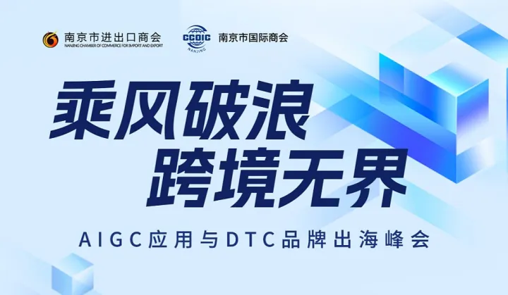 乘風(fēng)破浪 跨境無(wú)界——AIGC應(yīng)用與DTC品牌出海峰會(huì)