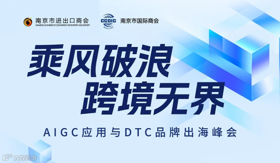 乘风破浪 跨境无界——AIGC应用与DTC品牌出海峰会