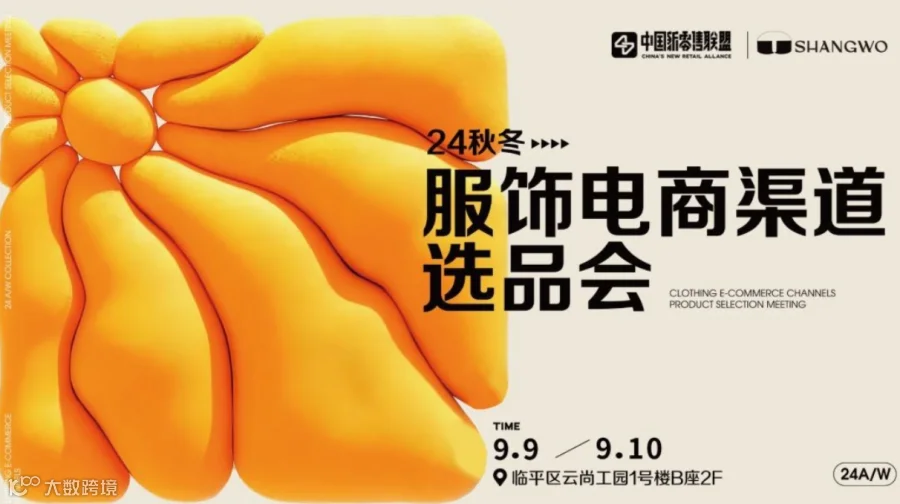 秋冬服饰电商渠道选品会