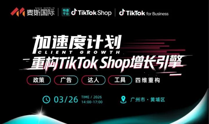 重构<em>TikTok</em> Shop增长引擎沙龙