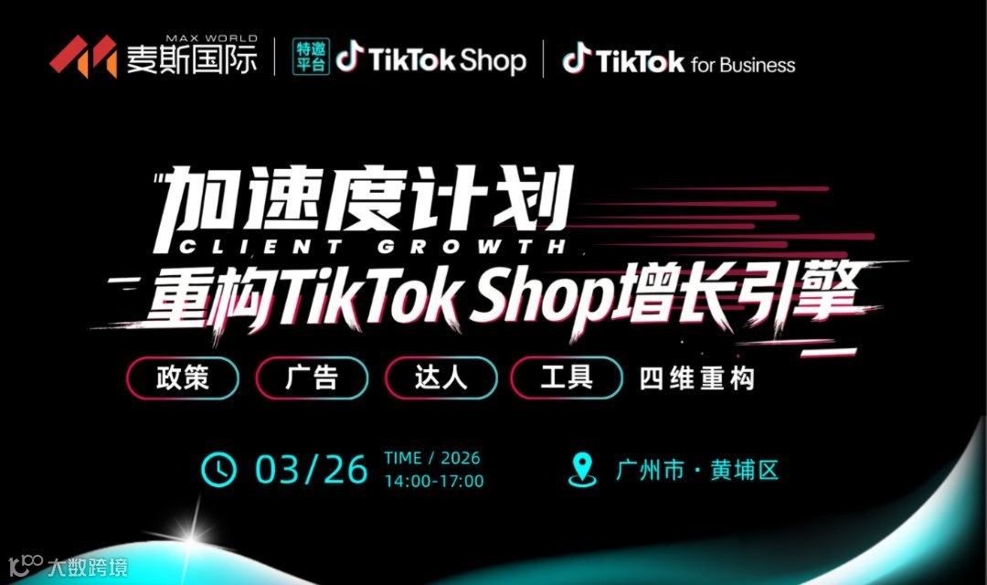 重构TikTok Shop增长引擎沙龙