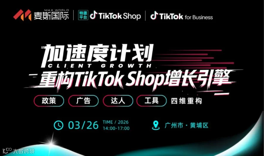 重构TikTok Shop增长引擎沙龙