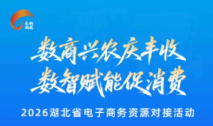 数商兴农庆丰收，数智赋能促消费2026湖北省电子商务资源对接活动