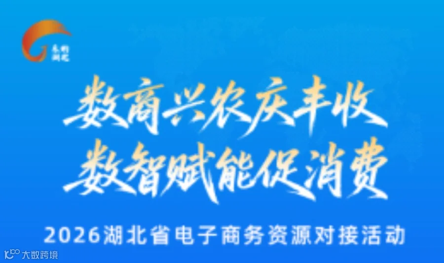 数商兴农庆丰收，数智赋能促消费2026湖北省电子商务资源对接活动