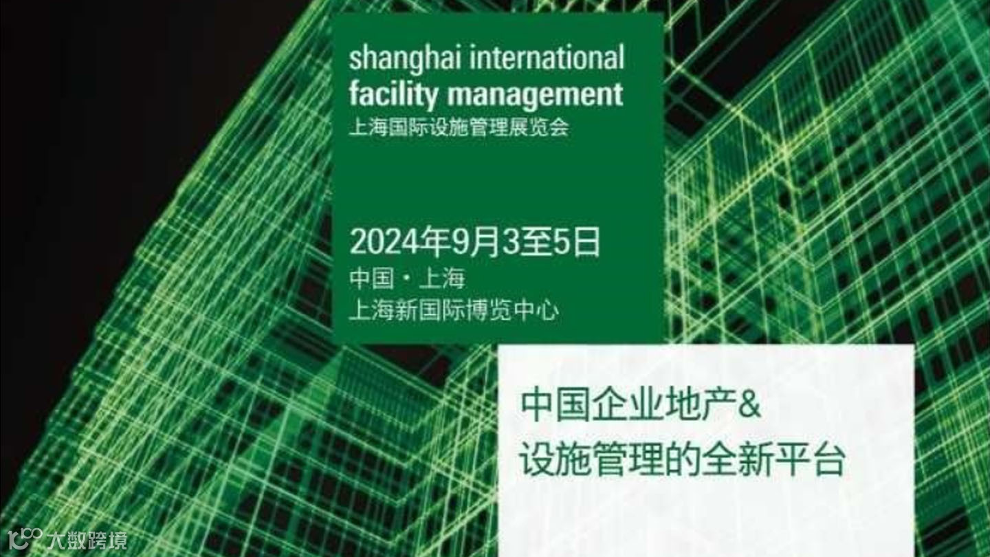 CFM 2024 上海国际设施管理展览会