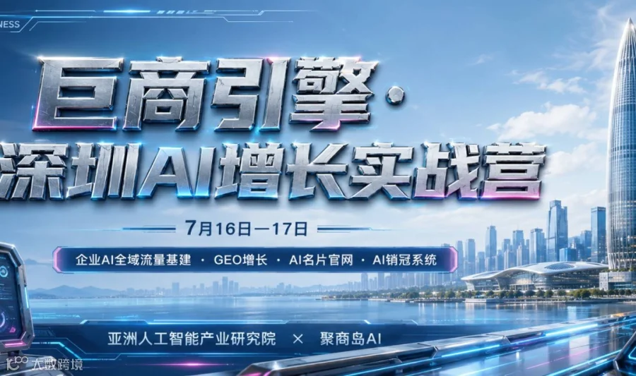 【深圳站】AI 流量·GEO巨商引擎·企业AI全域增长实战营【亚洲人工智能产业研究院·深圳分院】