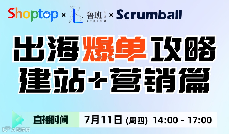【Shoptop直播间】出海爆单攻略：建站+营销篇