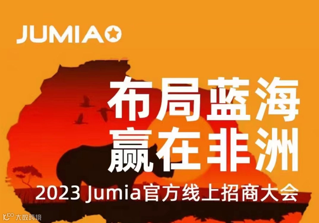 2023Jumia官方线上招商大会