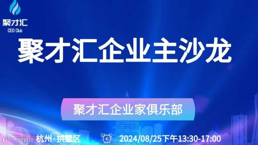 第181期聚才汇企业主沙龙【国药药材跨境云-美好家人计划】