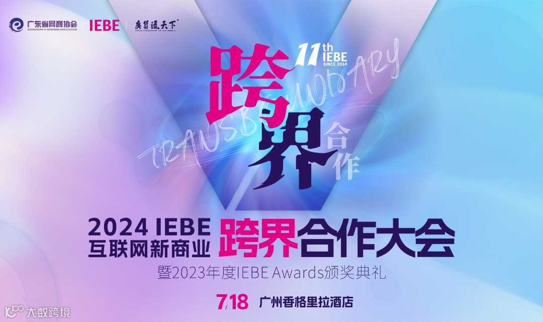 跨界无限！2024 IEBE 互联网新商业 跨界合作大会 | 暨2023年度 IEBE Awards