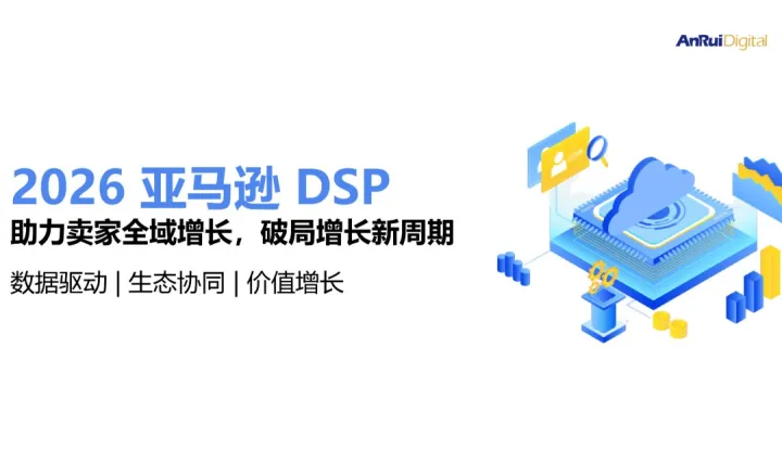 【第一期】2026 <em>亚马逊</em> DSP：助力卖家全域增长，破局增长新周期