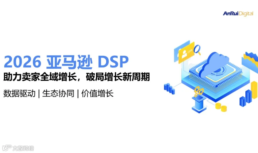 【第一期】2026 亚马逊 DSP：助力卖家全域增长，破局增长新周期