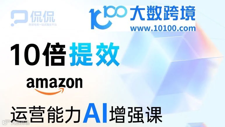 10倍提效-亚马逊运营能力A|增强课