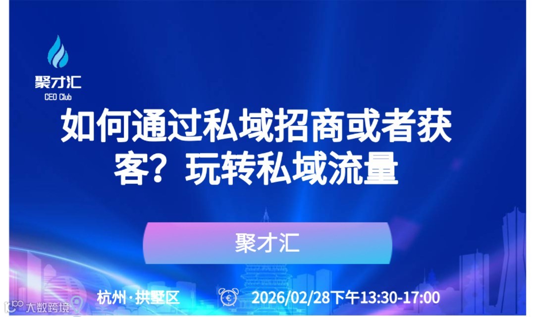 第218期聚才汇企业主沙龙：如何通过私域招商或者获客？玩转私域流量