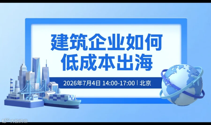 建筑企业如何出海沙龙