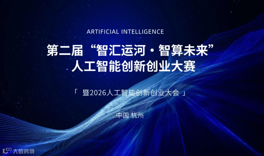第二届“智汇运河·智算未来”人工智能创新创业大赛暨2026人工智能创新创业大会