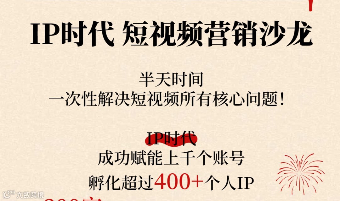 IP时代短视频营销沙龙