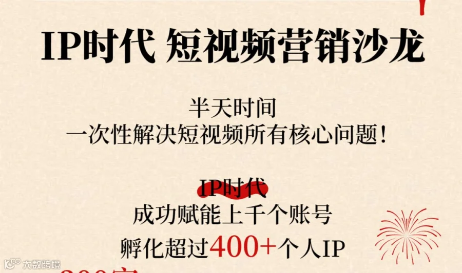 IP时代短视频营销沙龙