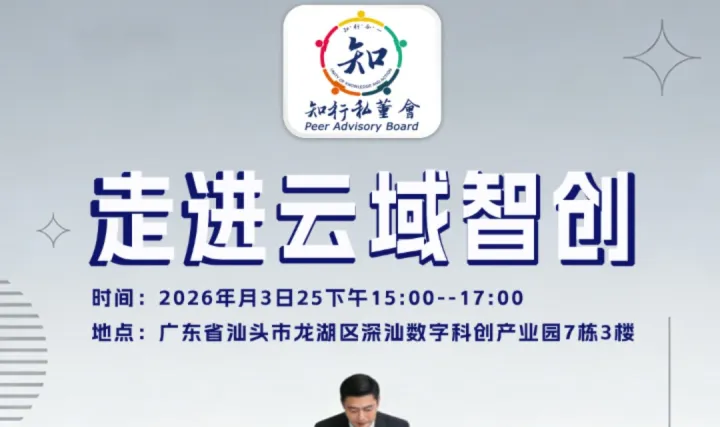 活動預(yù)告 | 知行私董會第20期見面會：走進云域智創(chuàng)