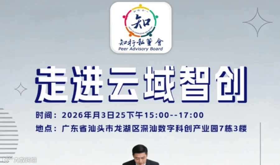 活动预告 | 知行私董会第20期见面会：走进云域智创