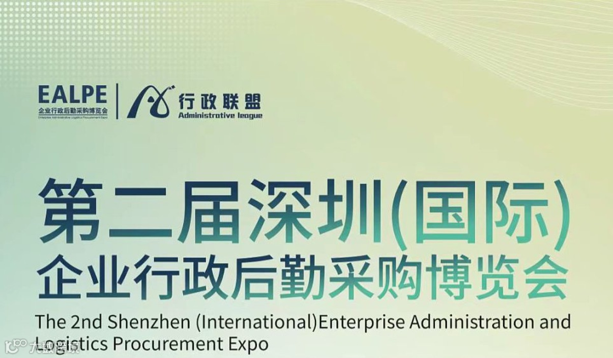 2024深圳（国际）企业行政后勤采购博览会