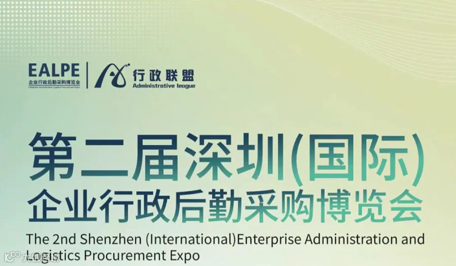 2024深圳（国际）企业行政后勤采购博览会