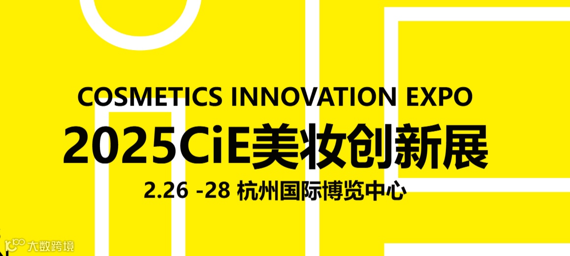 2025年杭州美妆创新展-CIE化妆品创新展