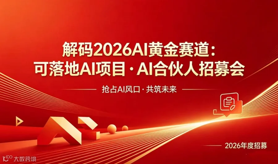 2026AI项目深度合作对接私享会【重庆】