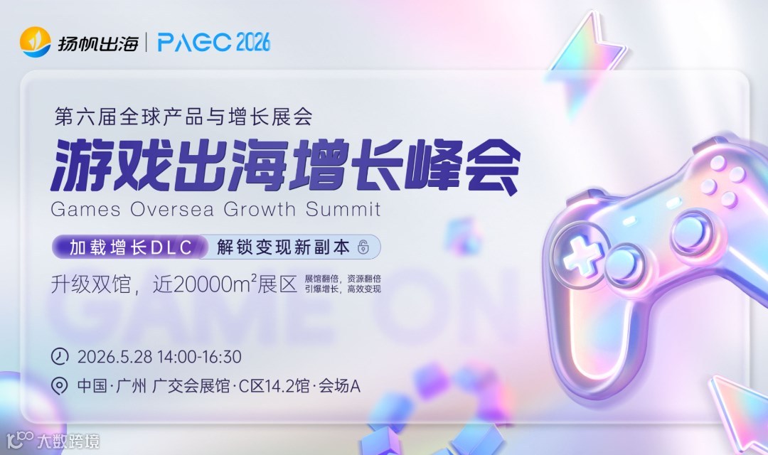 PAGC 2026丨游戏出海增长峰会——加载增长DLC，解锁变现新副本