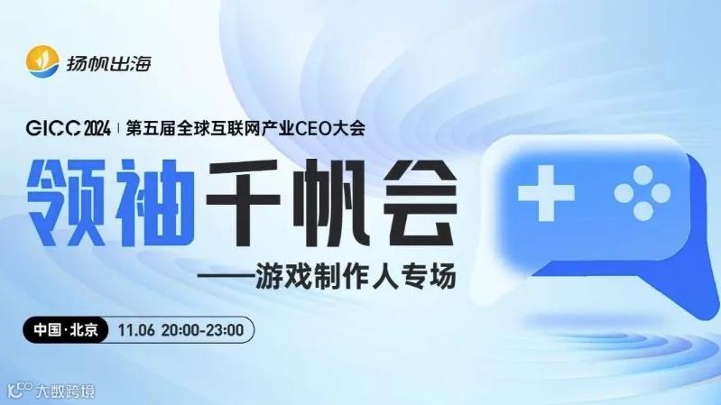 GICC2024| 领袖千帆会——游戏制作人专场