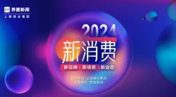 2024新<em>消费</em>盛典