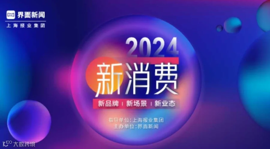 2024新消费盛典