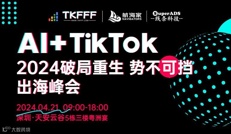 AI+TikTok●2024 破局重生势不可挡出海峰会