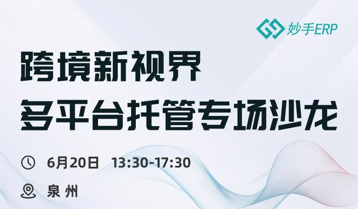 跨境新視界多平合托管專場沙龍