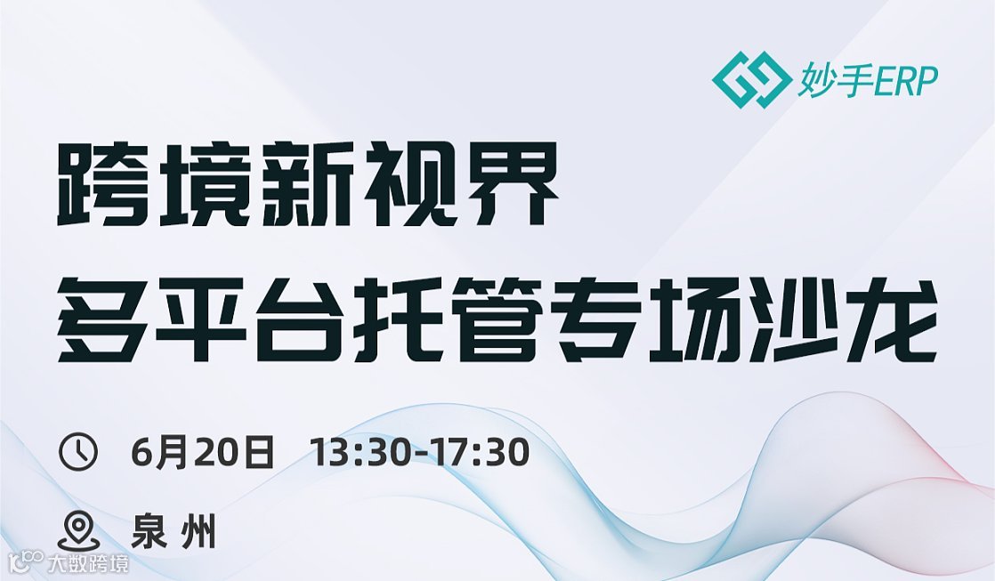 跨境新视界多平合托管专场沙龙