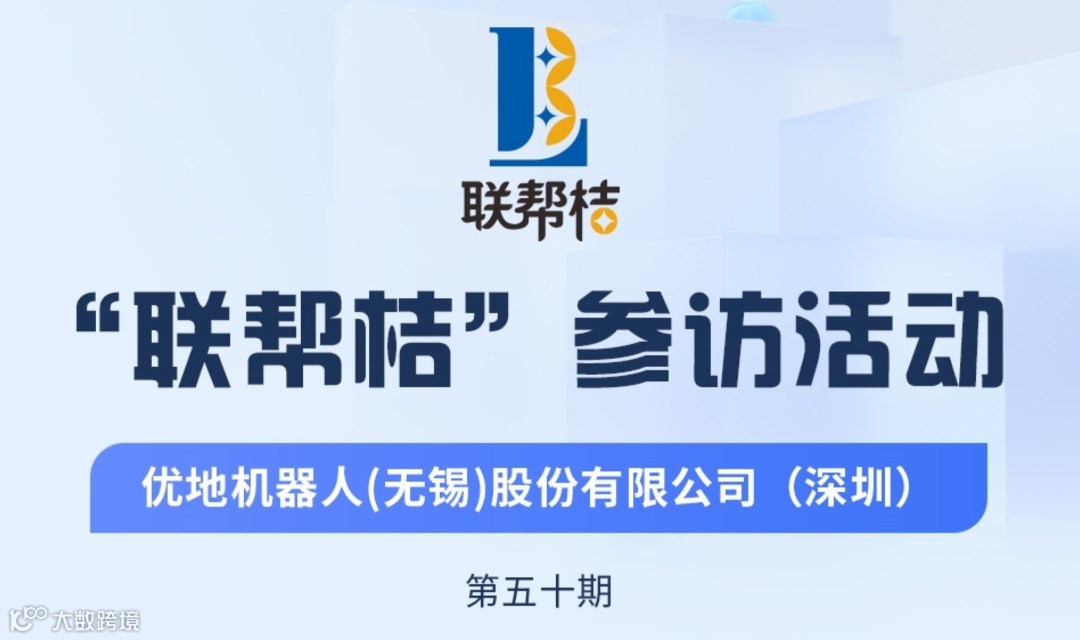 第50期联帮桔活动：参访深圳优地机器人公司（云象机器人） ，现场对接人脉商机！欢迎报名参加
