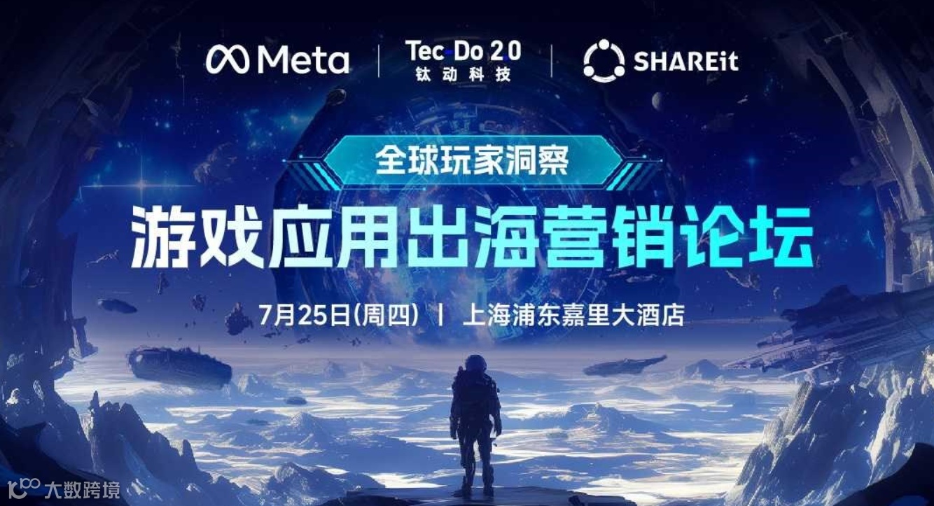 全球玩家洞察：游戏应用出海营销论坛