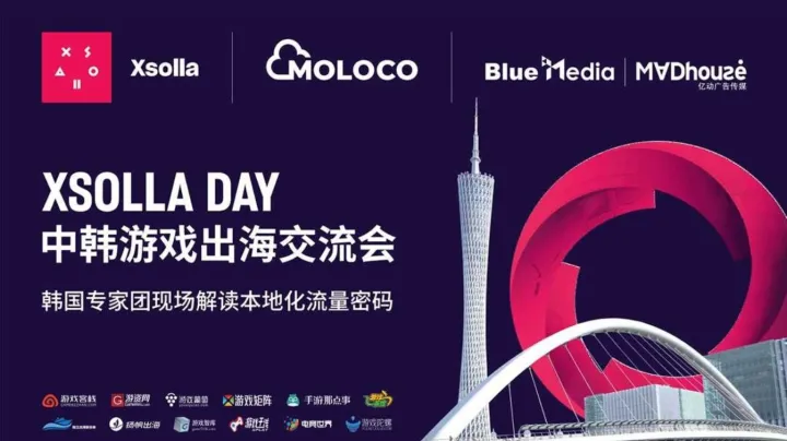 XSOLLA DAY 广州站 中韩游戏出海交流会