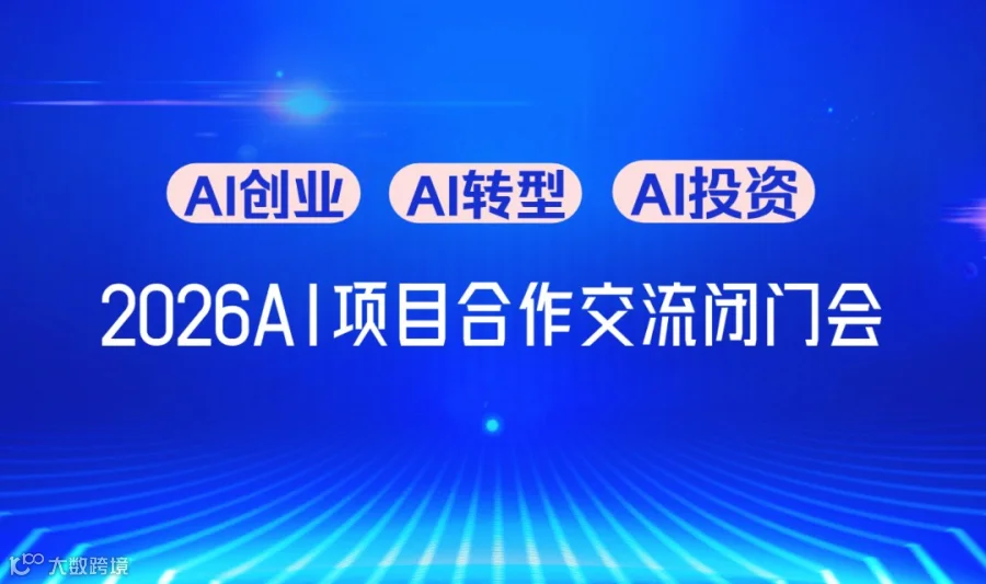 2026解码AI黄金赛道：AI创业/转型/投资闭门会【南通】